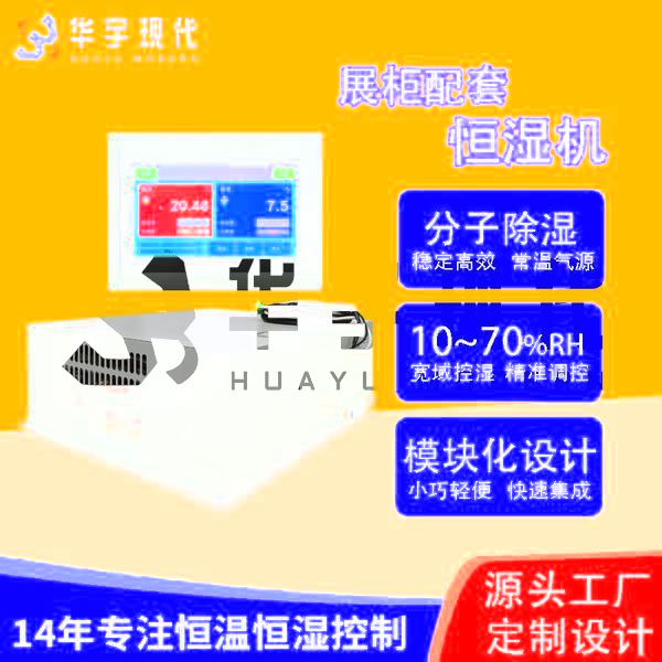 博物館展柜恒溫恒濕機(jī)